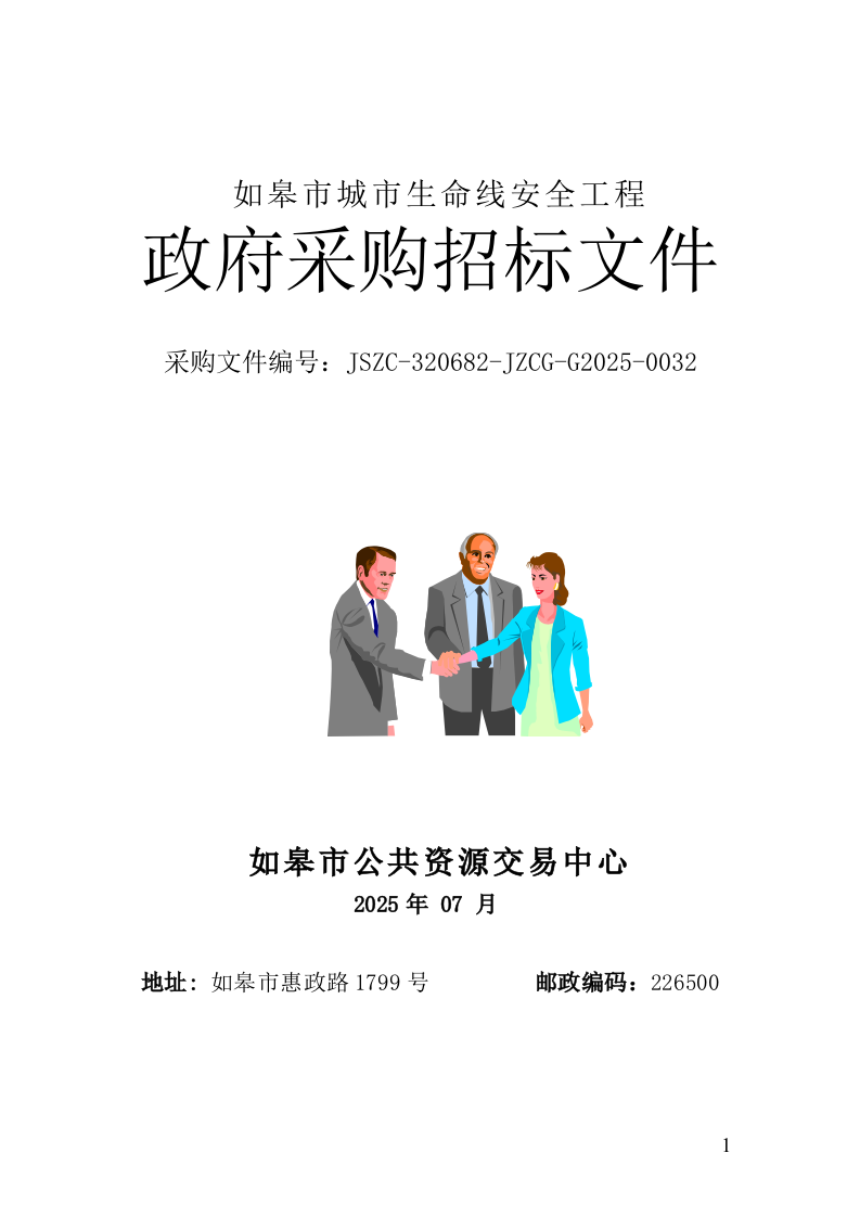 如皋市城市生命线安全工程招标文件 第1页