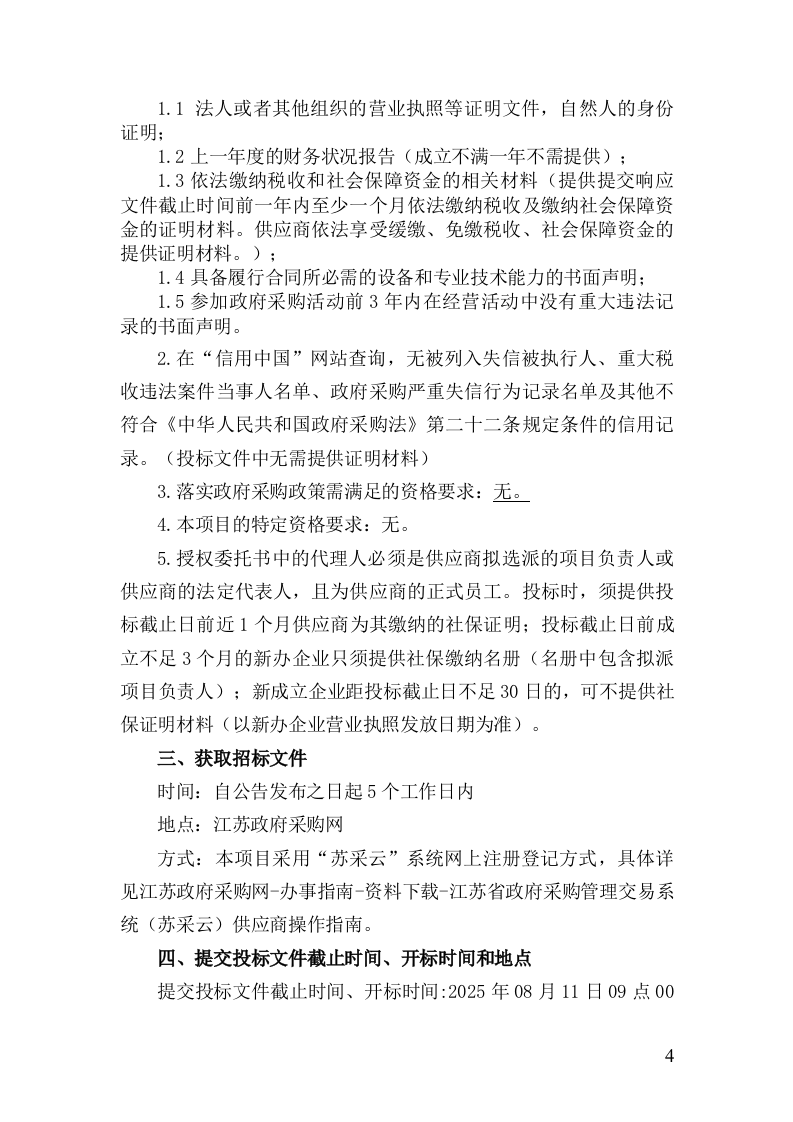 如皋市城市生命线安全工程招标文件 第4页