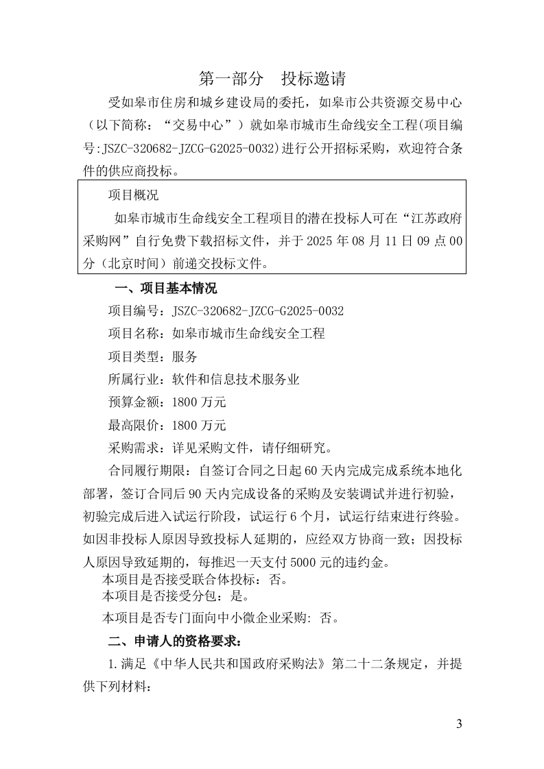 如皋市城市生命线安全工程招标文件 第3页
