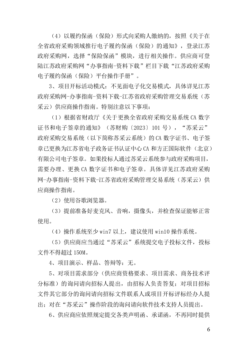 如皋市城市生命线安全工程招标文件 第6页