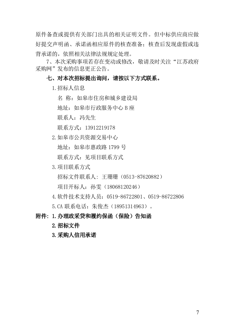 如皋市城市生命线安全工程招标文件 第7页