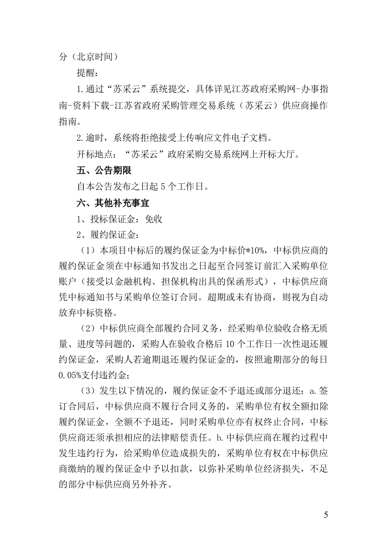 如皋市城市生命线安全工程招标文件 第5页