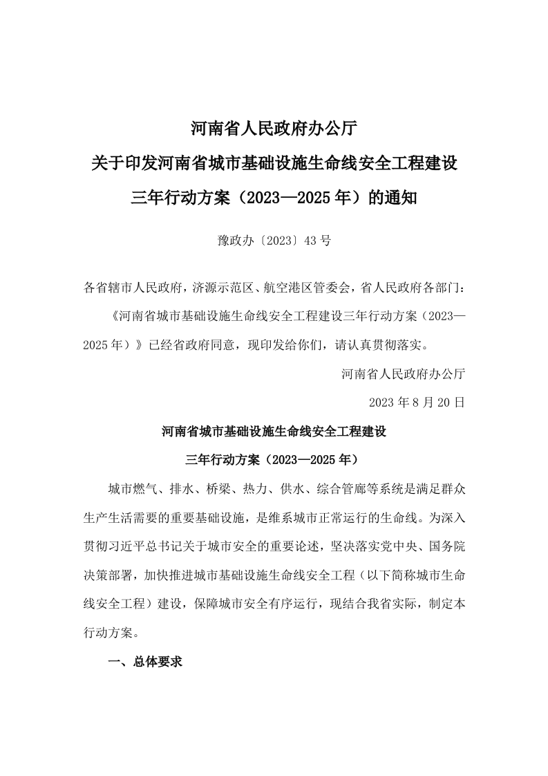 河南省城市基础设施生命线安全工程建设三年行动方案（2023-2025年） 第1页