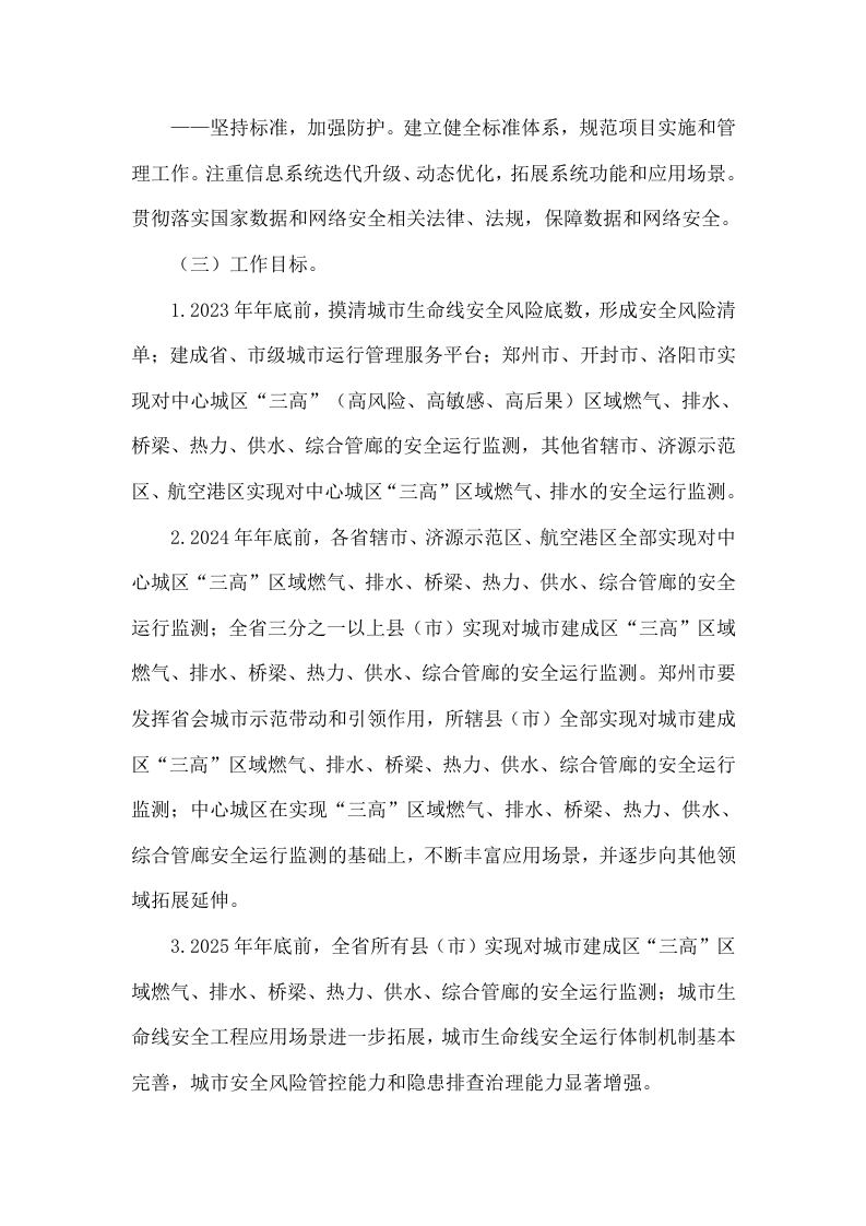 河南省城市基础设施生命线安全工程建设三年行动方案（2023-2025年） 第3页
