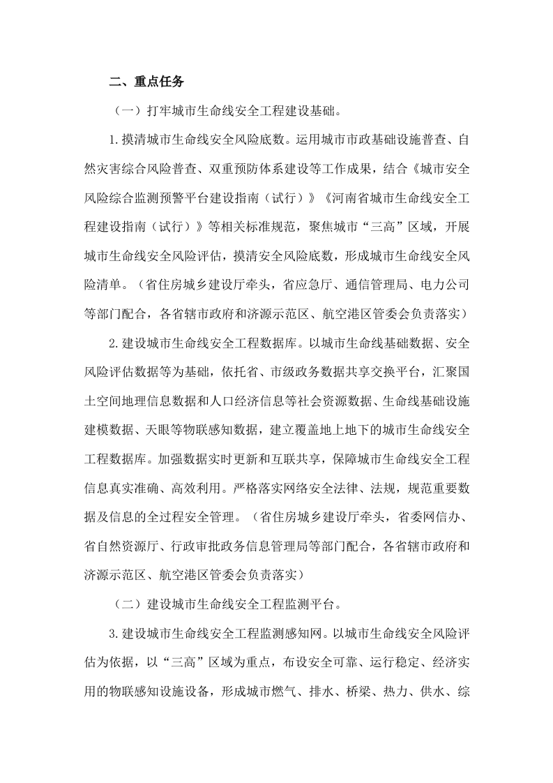 河南省城市基础设施生命线安全工程建设三年行动方案（2023-2025年） 第4页