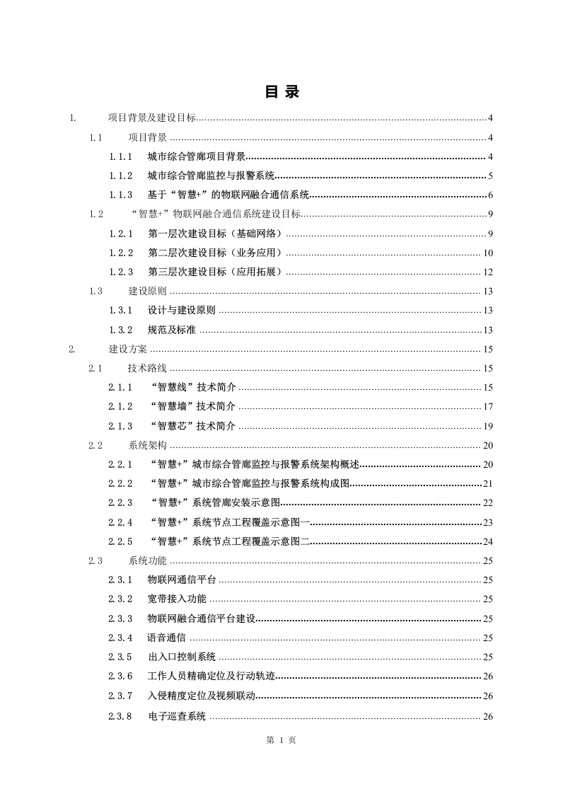 城市综合管廊监控与报警系统解决方案 Word(56页) 第2页