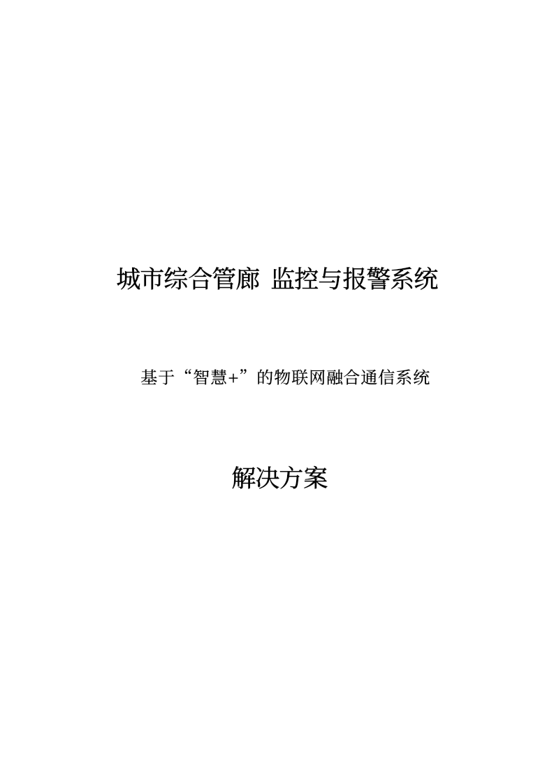 城市综合管廊监控与报警系统解决方案 Word(56页) 第1页