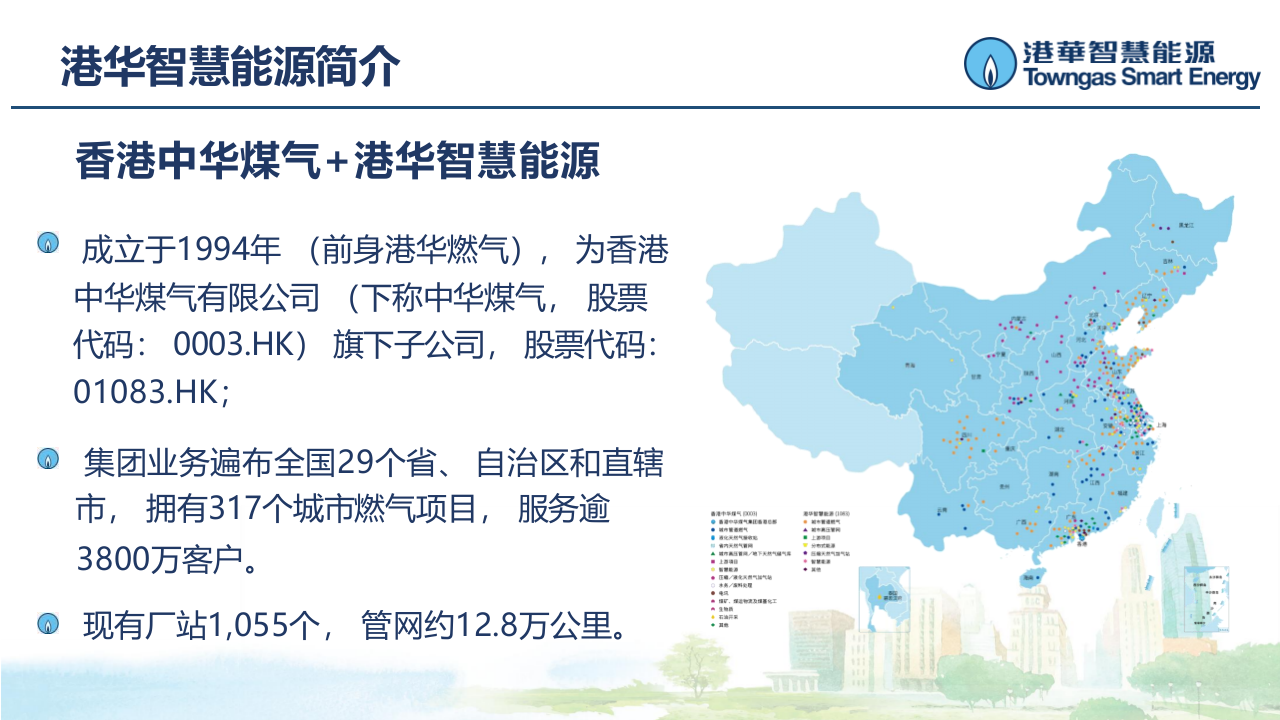 港华智慧能源·基于智慧燃气的完整性管理 PPT(24页) 第3页