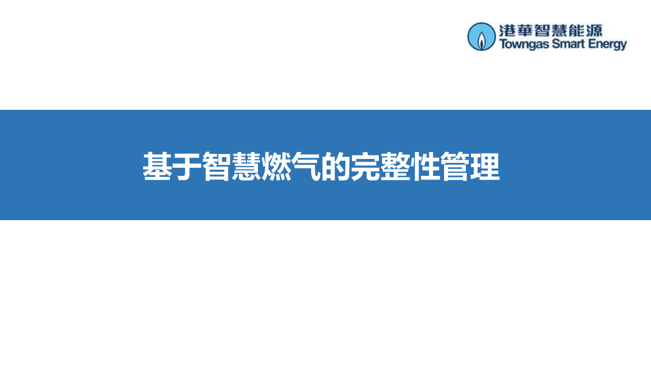 港华智慧能源·基于智慧燃气的完整性管理 PPT(24页) 第1页