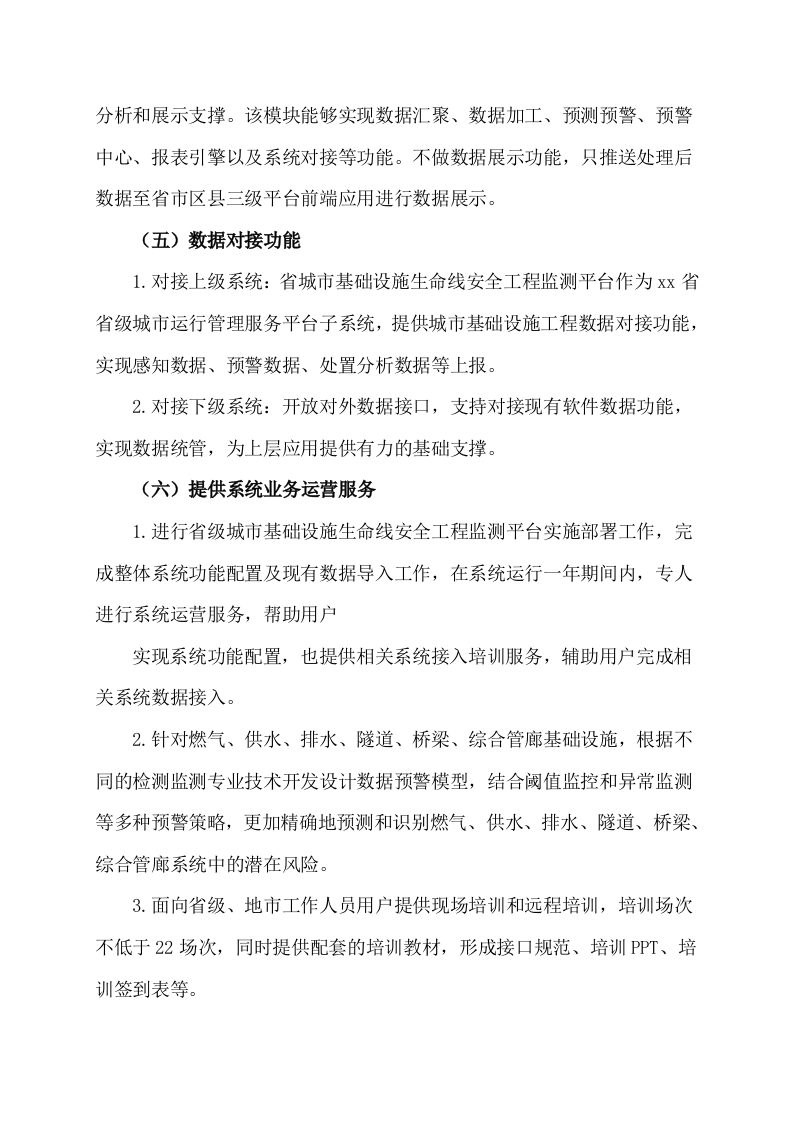 省市级城市基础设施生命线安全工程监测平台需求规划设计书 Word(43页) 第6页