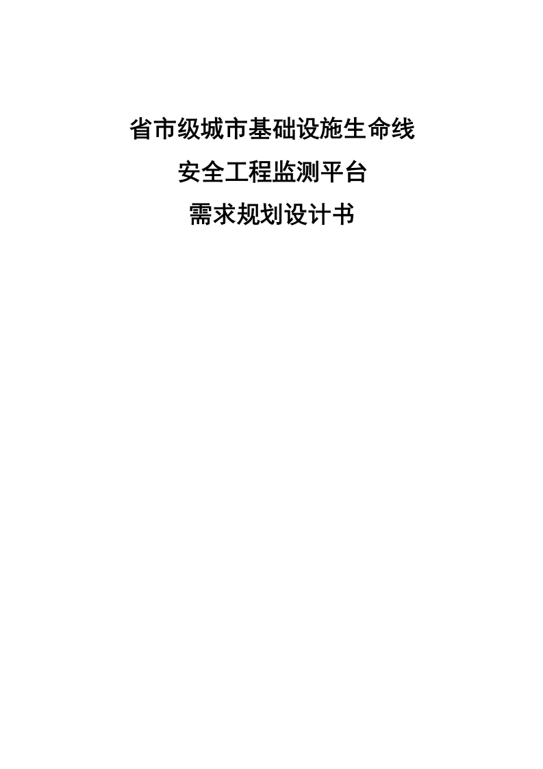 省市级城市基础设施生命线安全工程监测平台需求规划设计书 Word(43页) 第1页