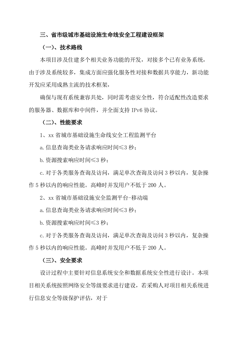 省市级城市基础设施生命线安全工程监测平台需求规划设计书 Word(43页) 第7页
