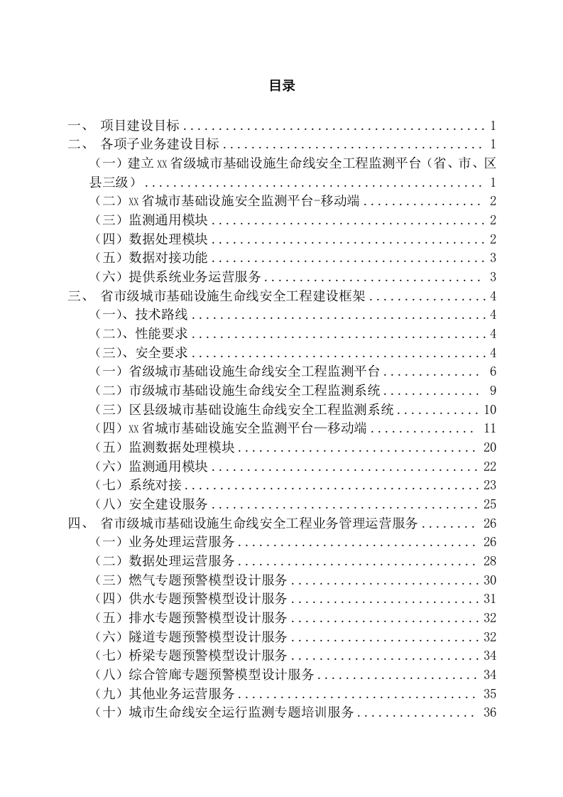 省市级城市基础设施生命线安全工程监测平台需求规划设计书 Word(43页) 第2页