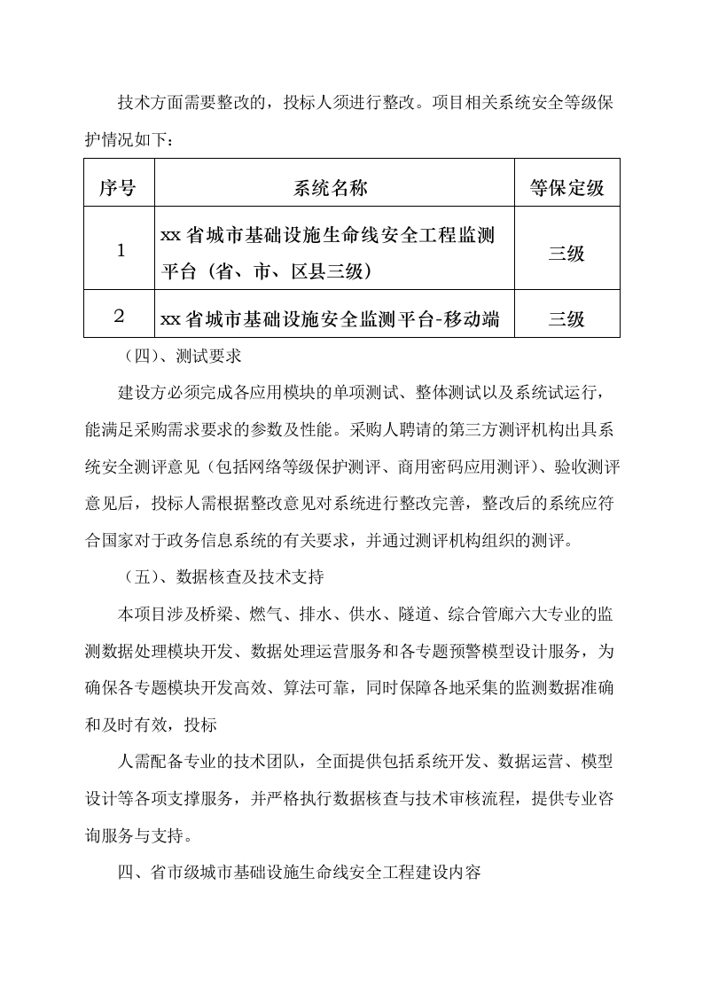 省市级城市基础设施生命线安全工程监测平台需求规划设计书 Word(43页) 第8页