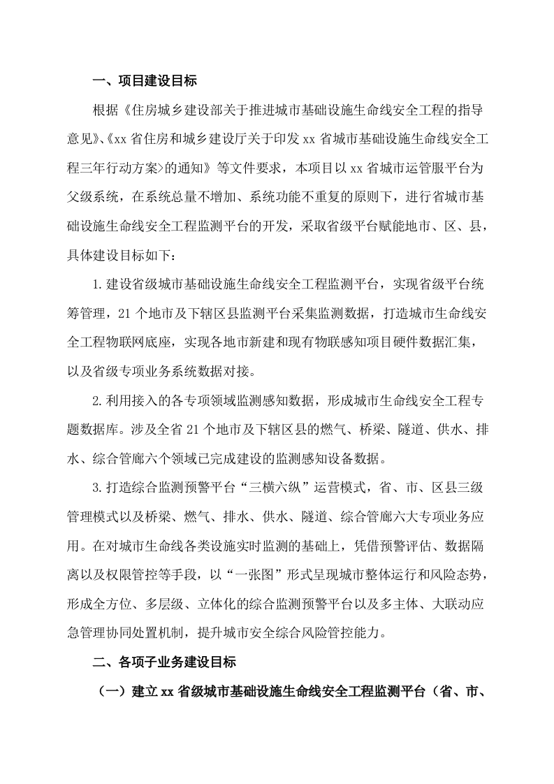 省市级城市基础设施生命线安全工程监测平台需求规划设计书 Word(43页) 第4页