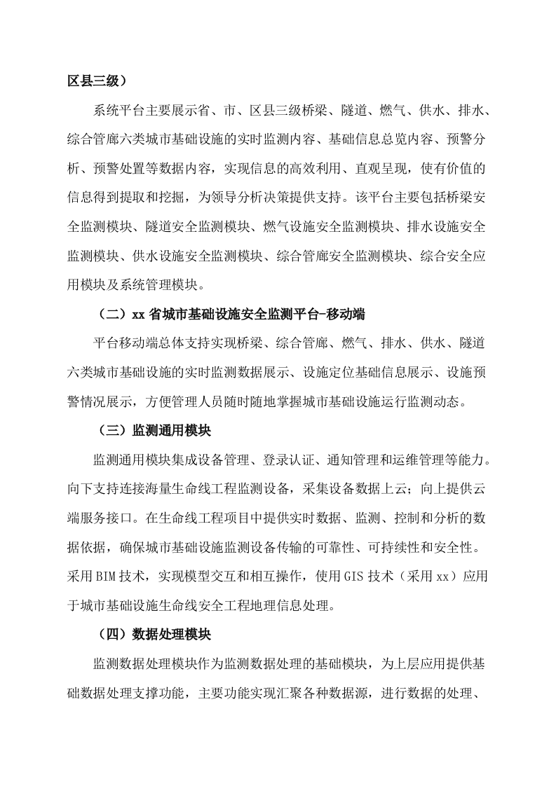 省市级城市基础设施生命线安全工程监测平台需求规划设计书 Word(43页) 第5页
