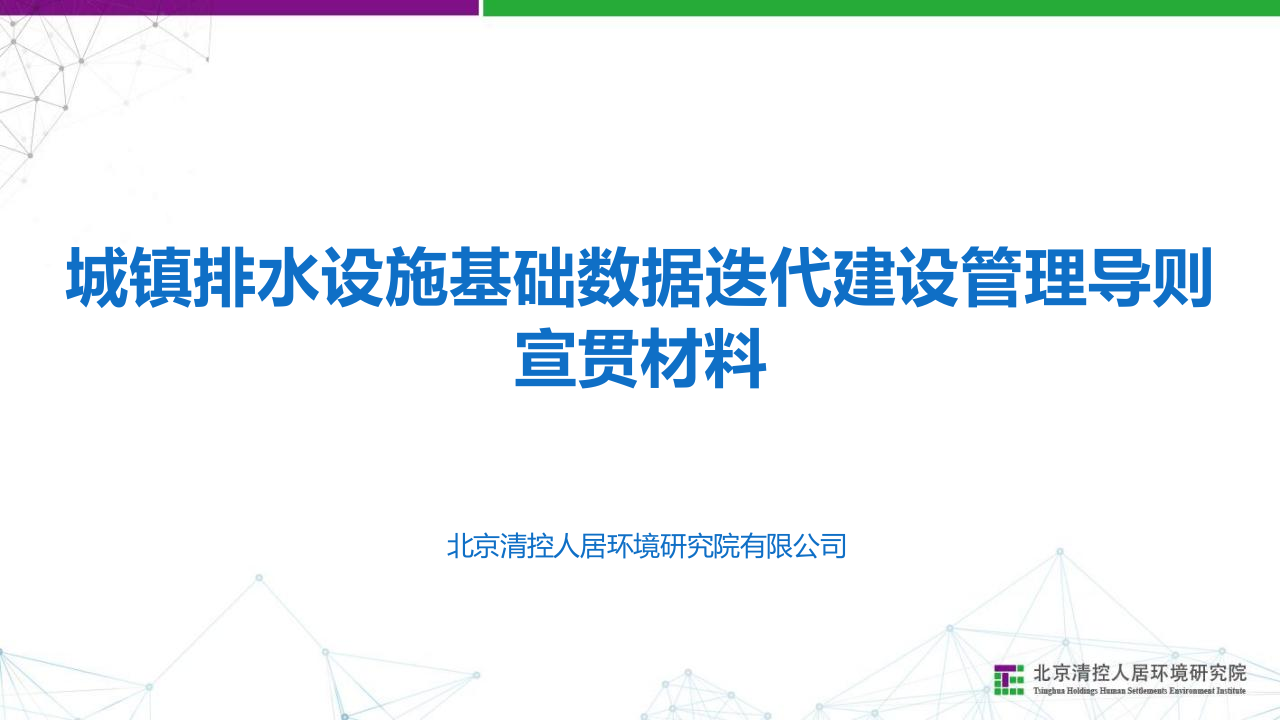 城镇排水设施基础数据迭代建设管理导则宣贯材料 PPT(10页) 第1页