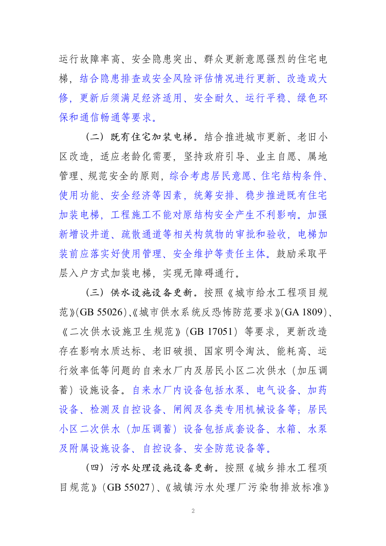 推进建筑和市政基础设施设备更新工作实施方案 Word(7页) 第2页