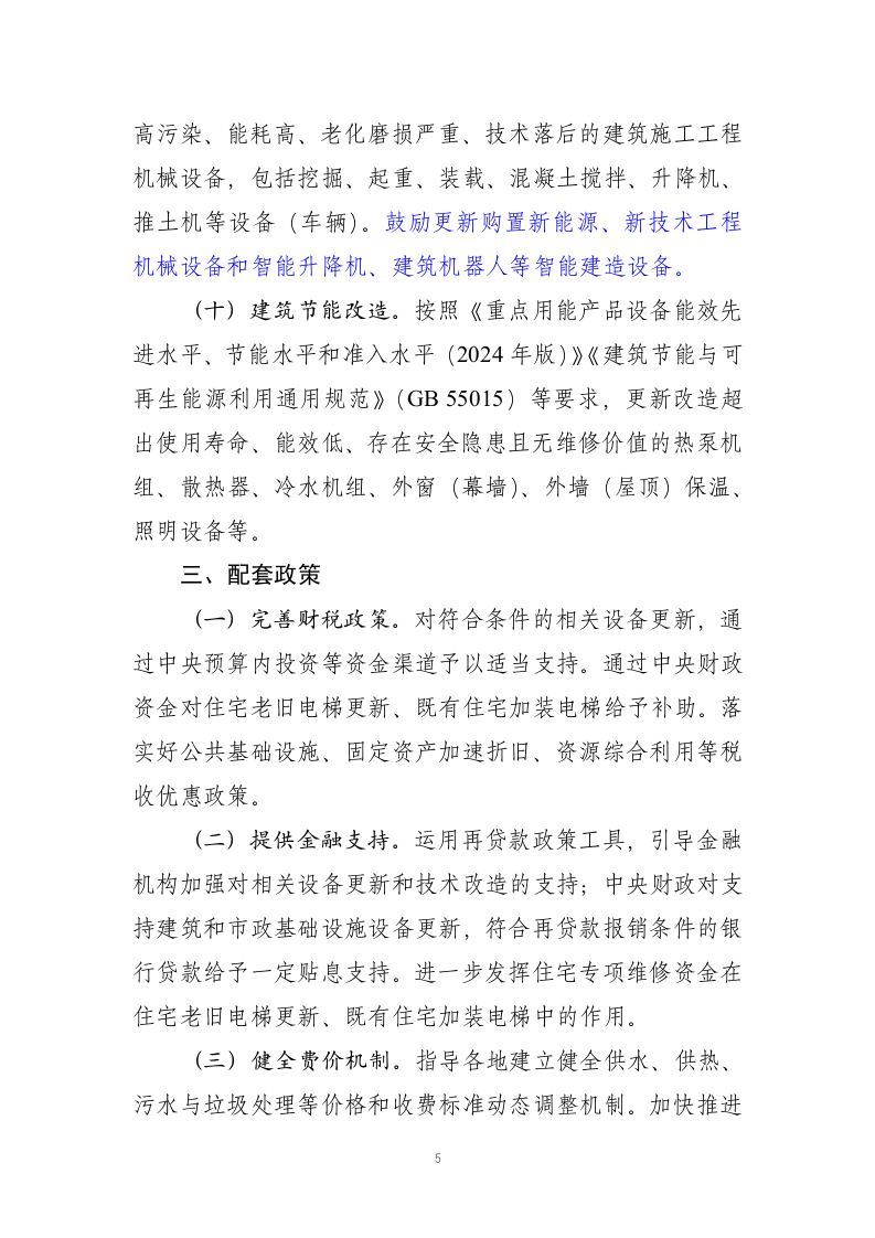 推进建筑和市政基础设施设备更新工作实施方案 Word(7页) 第5页
