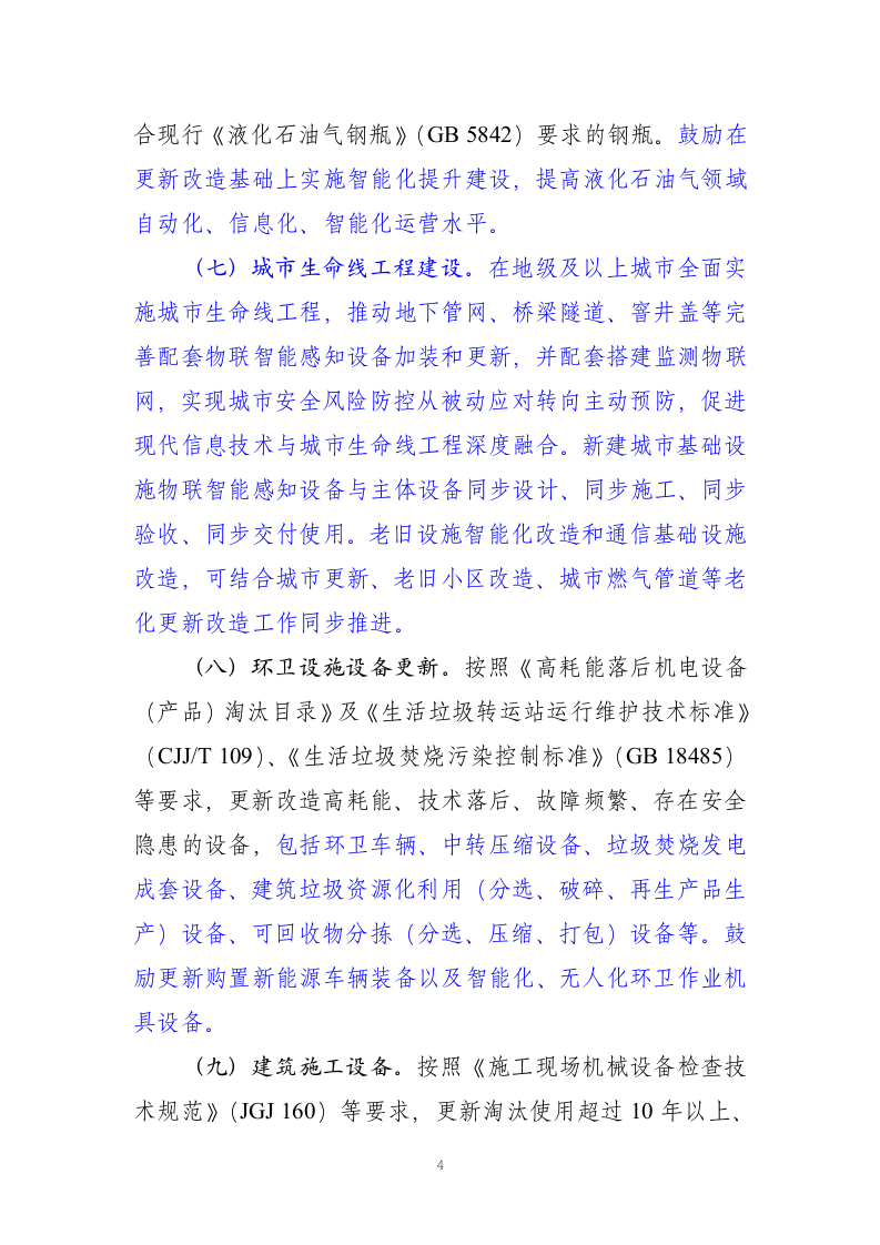 推进建筑和市政基础设施设备更新工作实施方案 Word(7页) 第4页