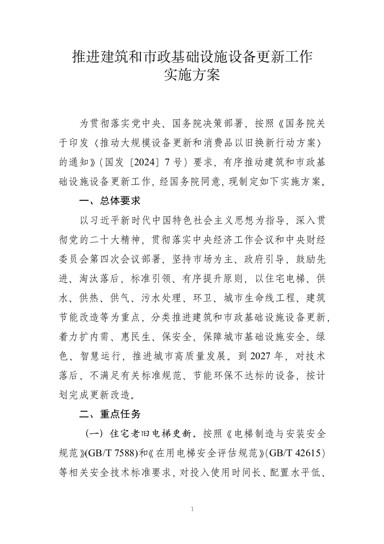 推进建筑和市政基础设施设备更新工作实施方案 Word(7页) 第1页