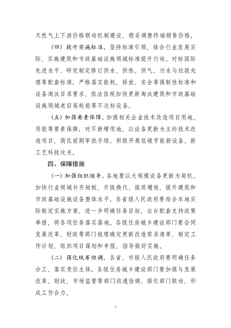 推进建筑和市政基础设施设备更新工作实施方案 Word(7页) 第6页