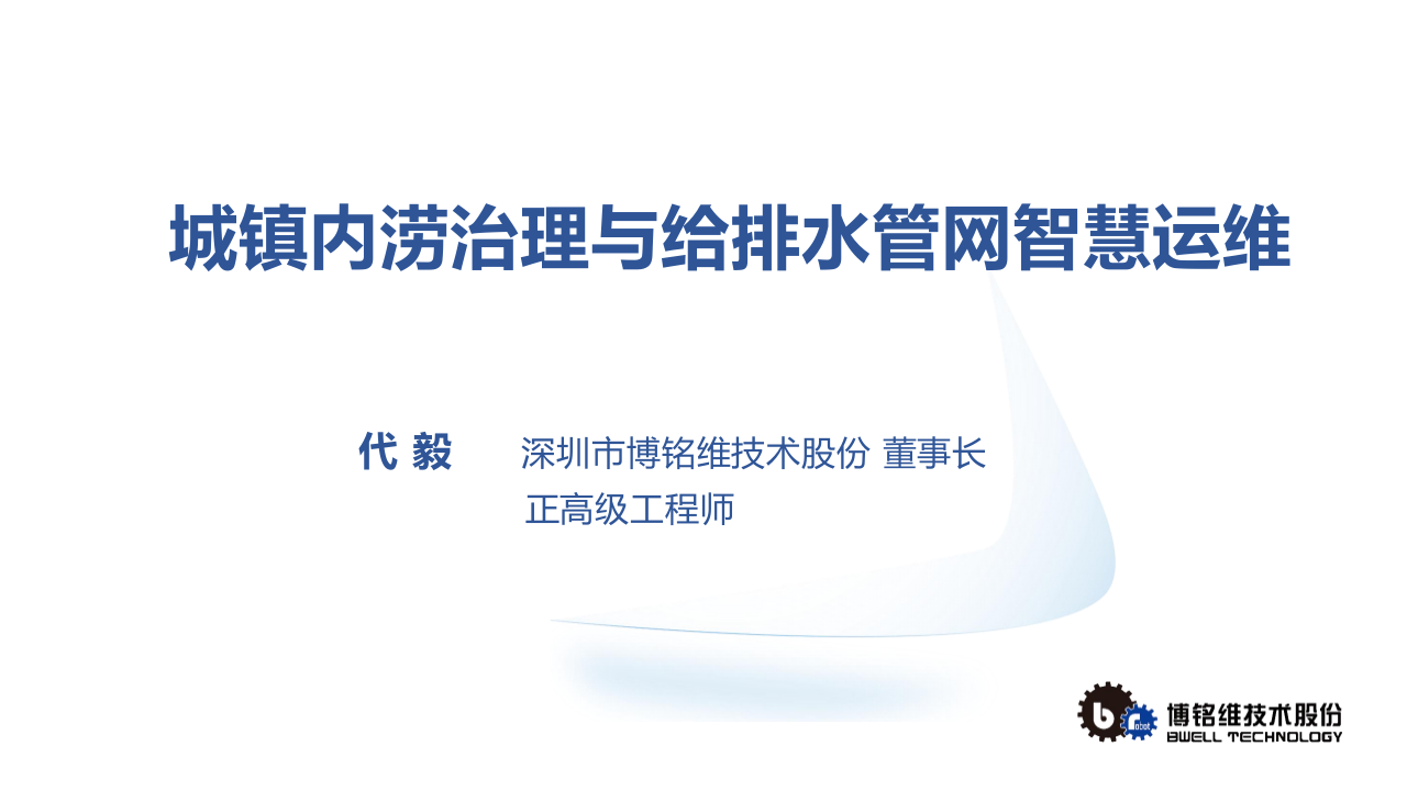 博铭维·城镇内涝治理与给排水管网智慧运维 PPT(43页) 第1页