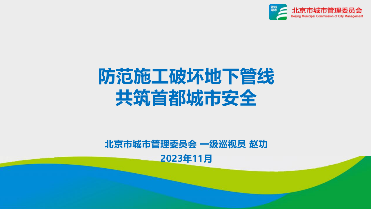 北京市城市管理委员会·防范施工破坏地下管线共筑首都城市安全 PPT(23页) 第1页