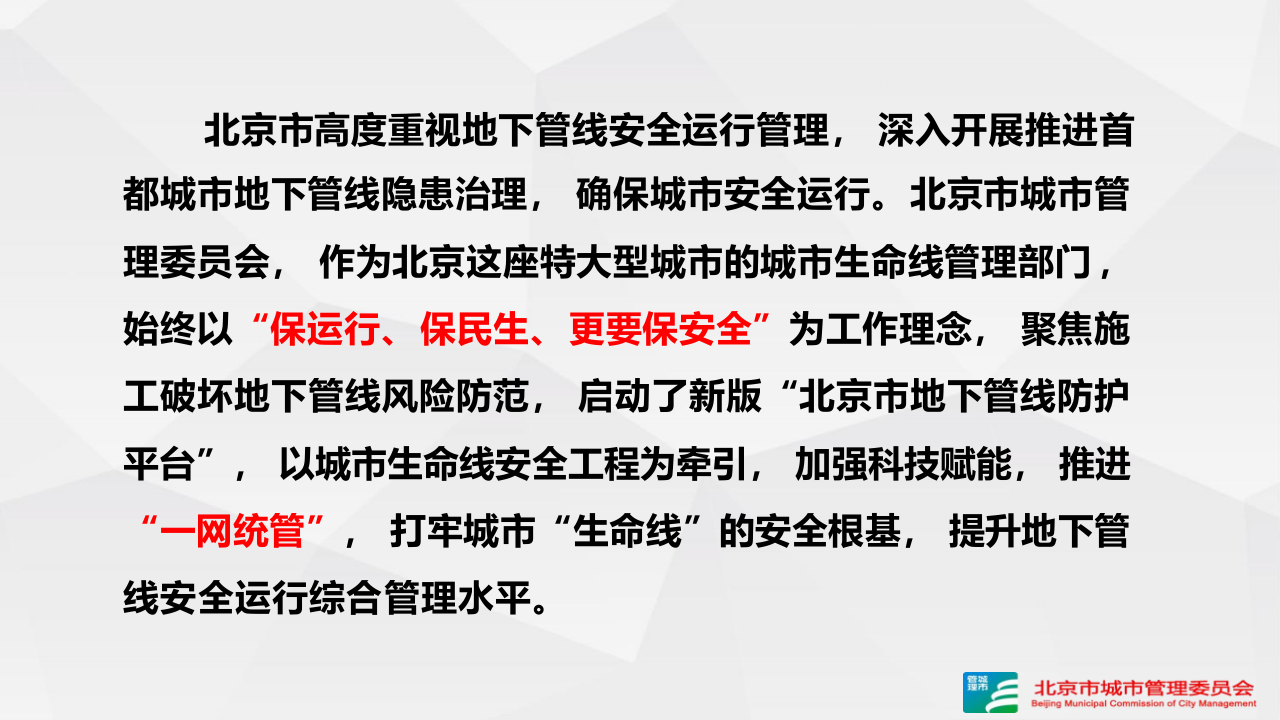 北京市城市管理委员会·防范施工破坏地下管线共筑首都城市安全 PPT(23页) 第4页