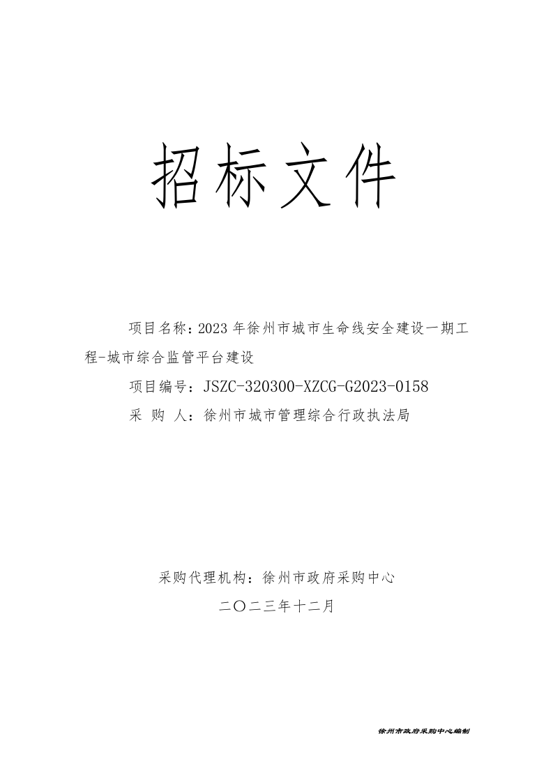 2023年徐州市城市生命线安全建设一期工程-城市综合监管平台建设项目招标文件 第1页