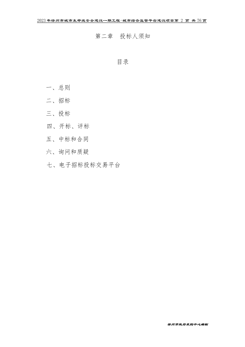 2023年徐州市城市生命线安全建设一期工程-城市综合监管平台建设项目招标文件 第4页