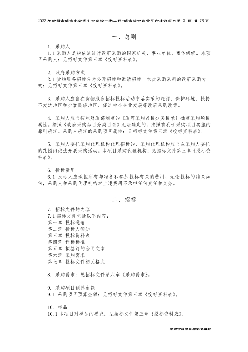 2023年徐州市城市生命线安全建设一期工程-城市综合监管平台建设项目招标文件 第5页