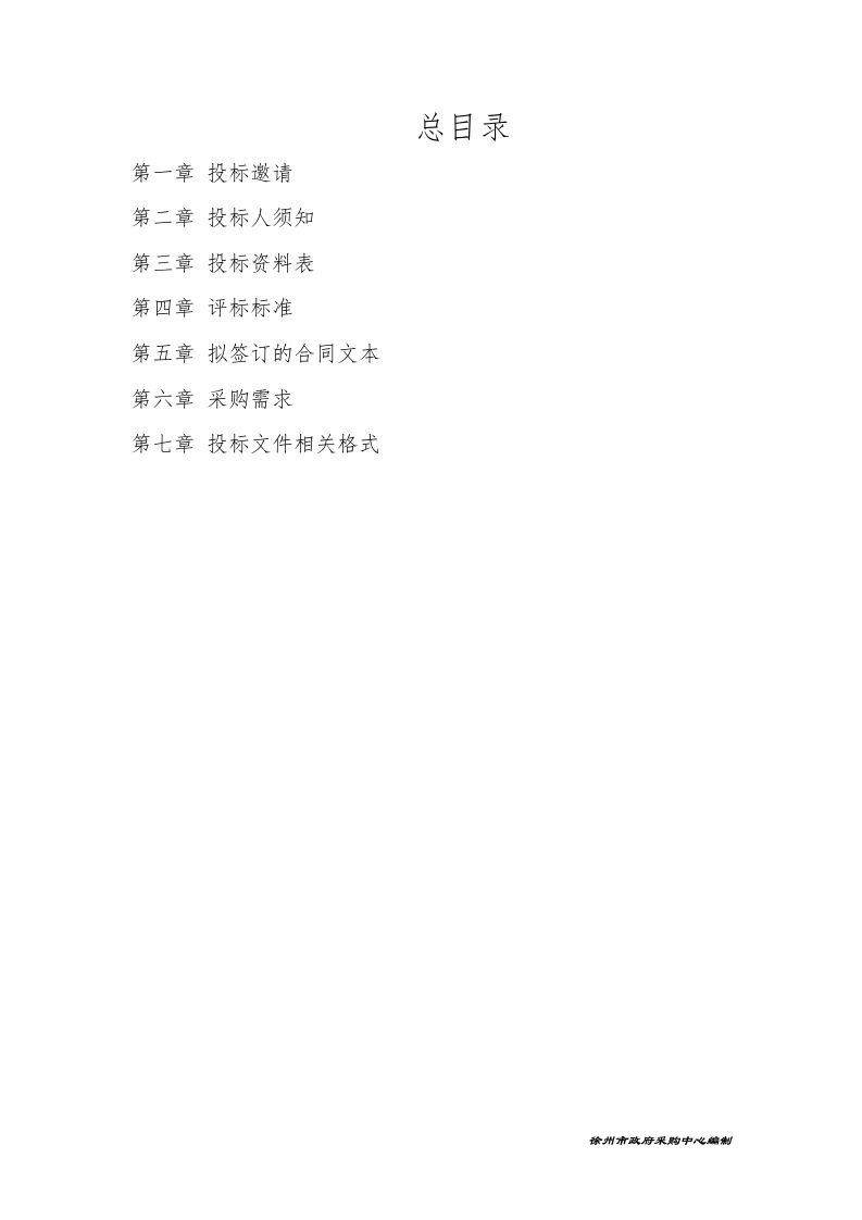 2023年徐州市城市生命线安全建设一期工程-城市综合监管平台建设项目招标文件 第2页