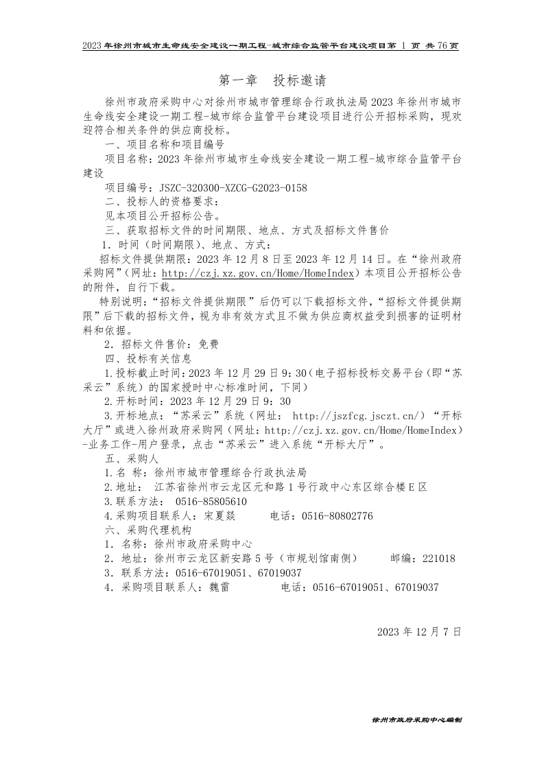 2023年徐州市城市生命线安全建设一期工程-城市综合监管平台建设项目招标文件 第3页