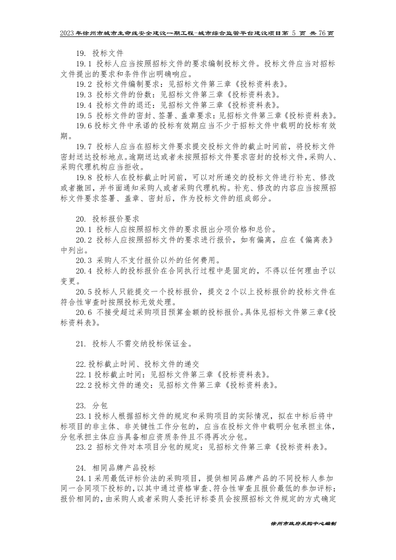 2023年徐州市城市生命线安全建设一期工程-城市综合监管平台建设项目招标文件 第7页