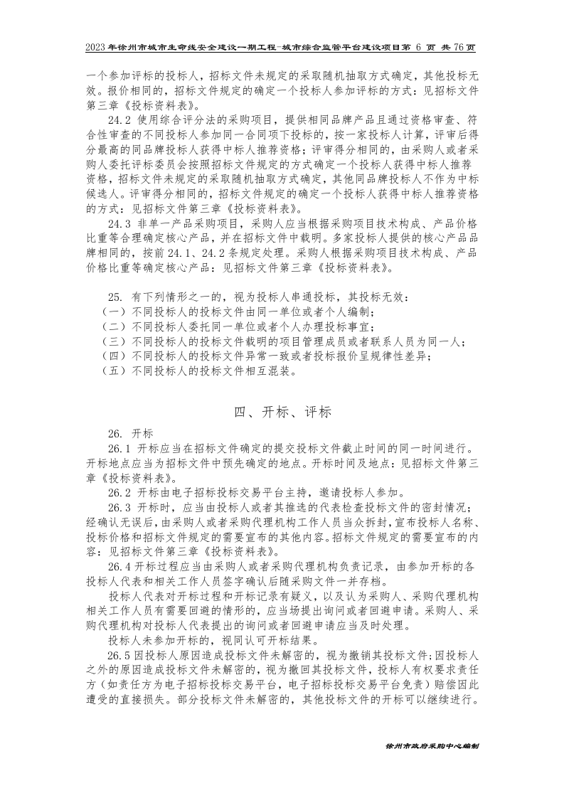 2023年徐州市城市生命线安全建设一期工程-城市综合监管平台建设项目招标文件 第8页