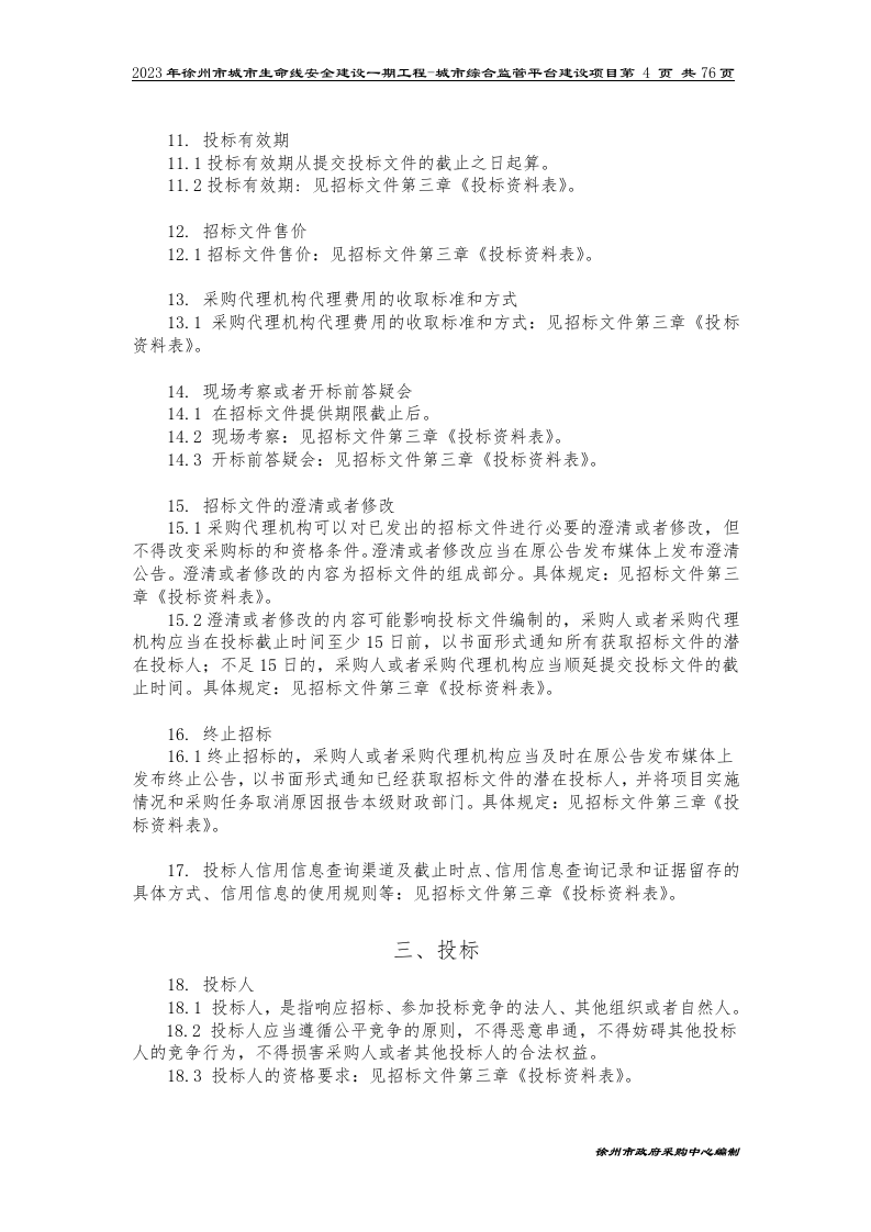 2023年徐州市城市生命线安全建设一期工程-城市综合监管平台建设项目招标文件 第6页