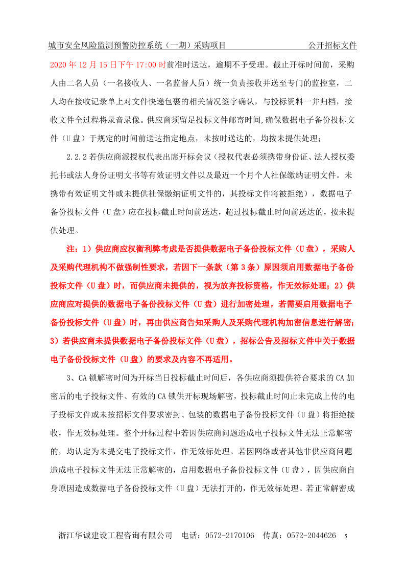 湖州市应急管理局城市安全风险监测预警防控系统（一期）采购项目 第5页