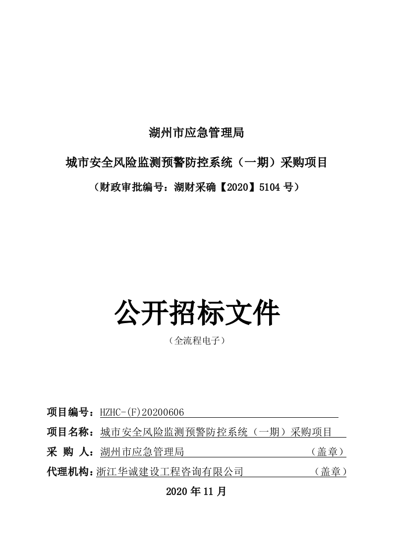 湖州市应急管理局城市安全风险监测预警防控系统（一期）采购项目 第1页