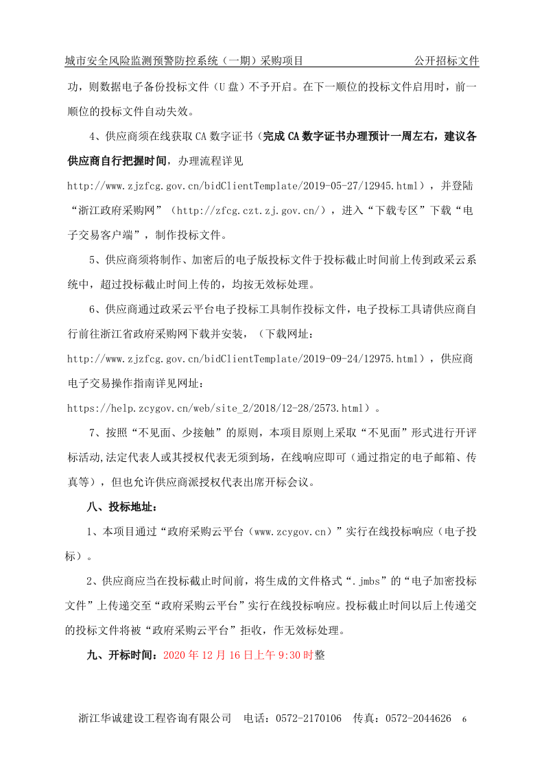 湖州市应急管理局城市安全风险监测预警防控系统（一期）采购项目 第6页