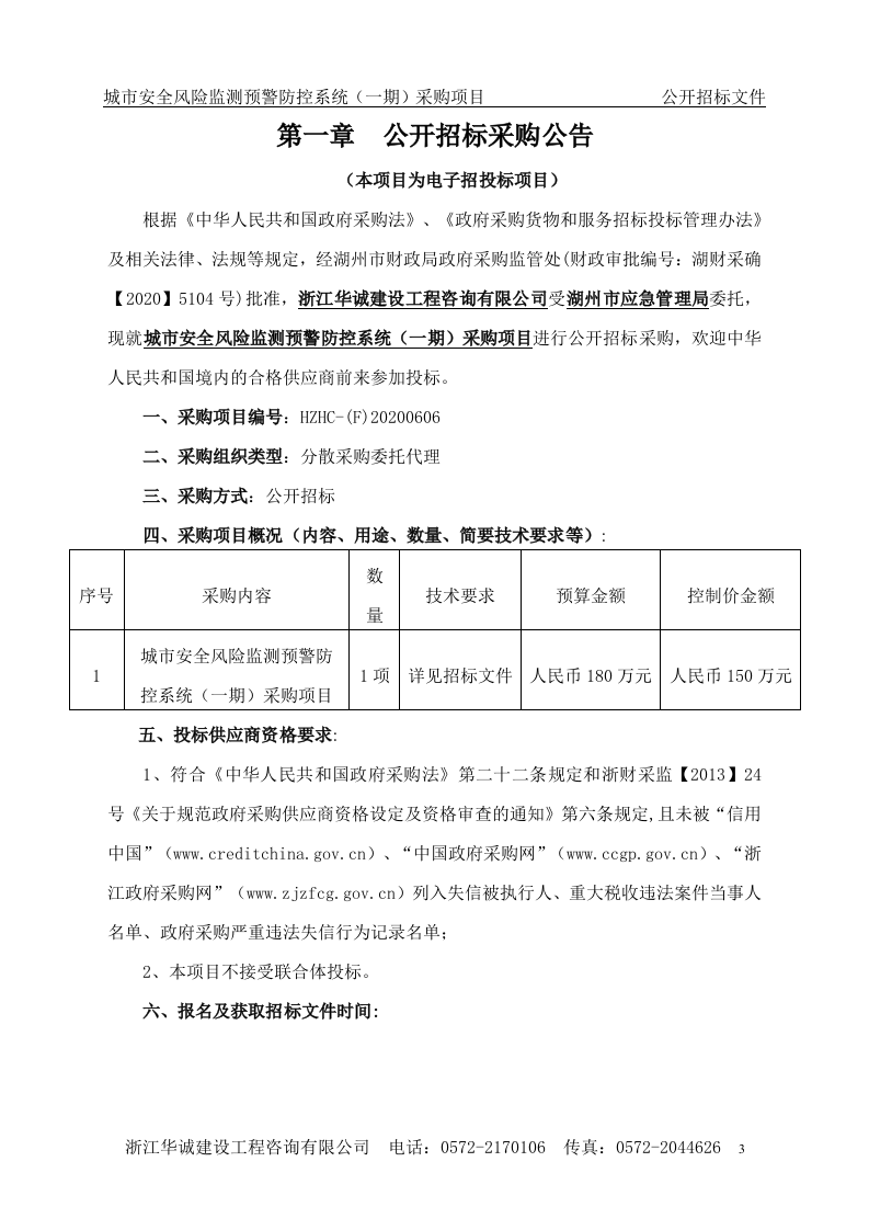 湖州市应急管理局城市安全风险监测预警防控系统（一期）采购项目 第3页
