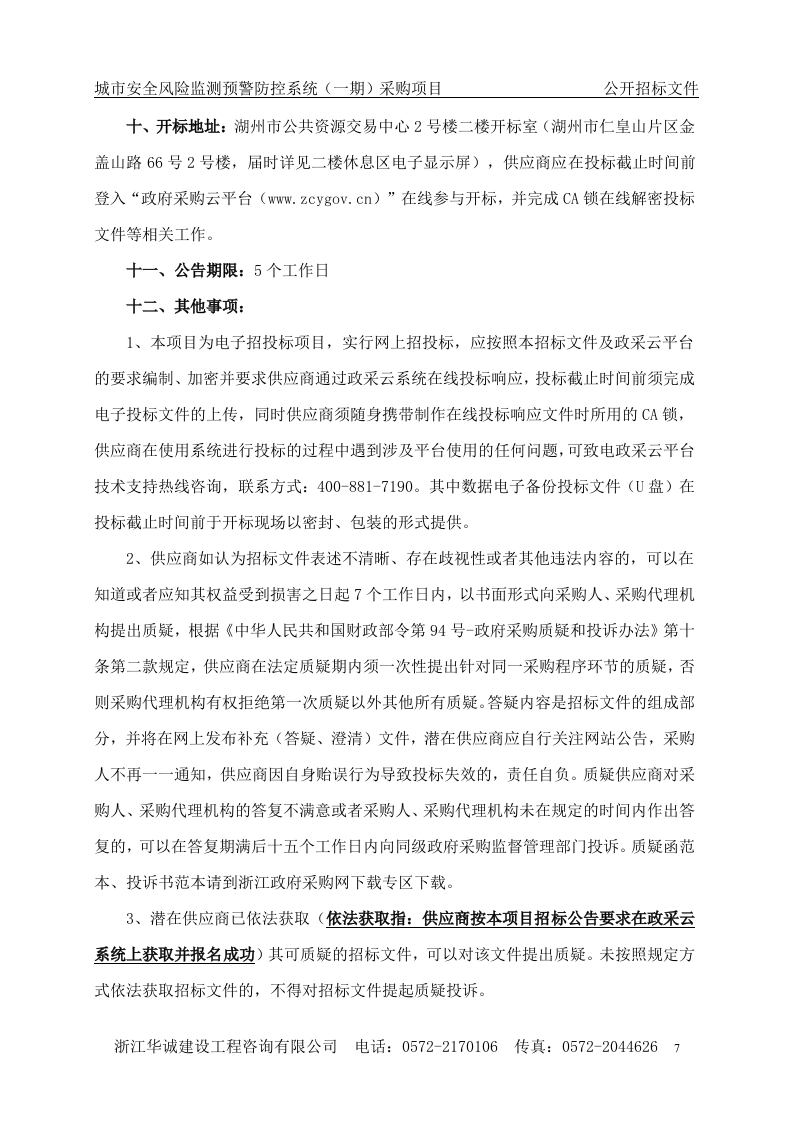 湖州市应急管理局城市安全风险监测预警防控系统（一期）采购项目 第7页