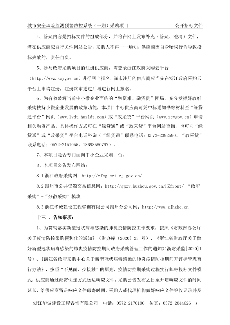 湖州市应急管理局城市安全风险监测预警防控系统（一期）采购项目 第8页