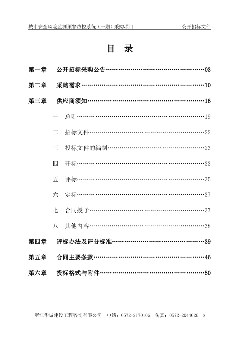 湖州市应急管理局城市安全风险监测预警防控系统（一期）采购项目 第2页