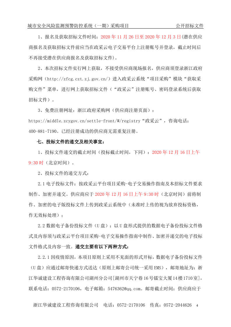 湖州市应急管理局城市安全风险监测预警防控系统（一期）采购项目 第4页