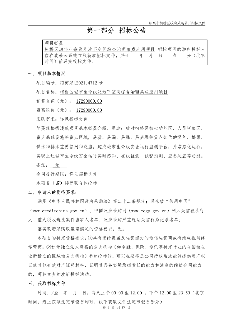 柯桥区城市生命线及地下空间综合治理集成应用项目 第3页