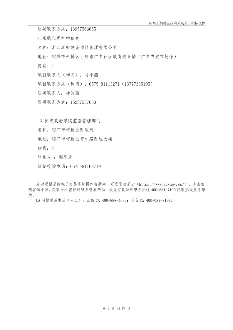 柯桥区城市生命线及地下空间综合治理集成应用项目 第5页