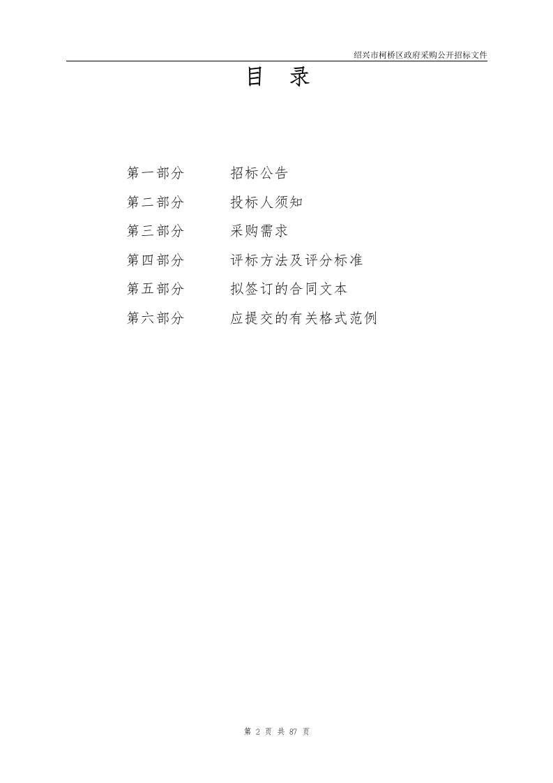 柯桥区城市生命线及地下空间综合治理集成应用项目 第2页