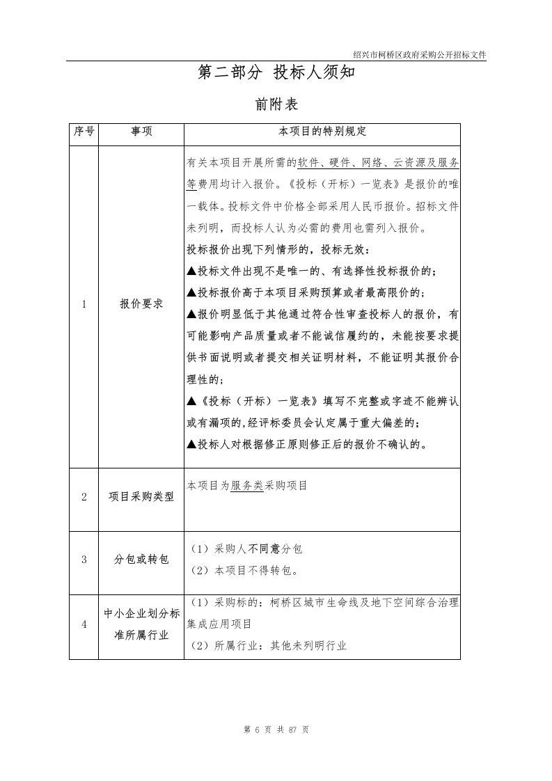 柯桥区城市生命线及地下空间综合治理集成应用项目 第6页