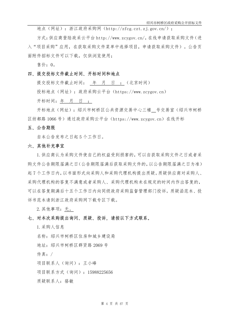 柯桥区城市生命线及地下空间综合治理集成应用项目 第4页